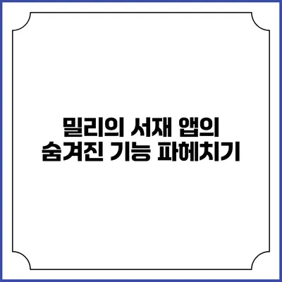 밀리의 서재 앱의 숨겨진 기능 파헤치기