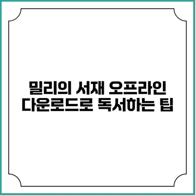 밀리의 서재 오프라인 다운로드로 독서하는 팁