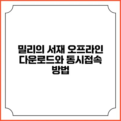 밀리의 서재 오프라인 다운로드와 동시접속 방법