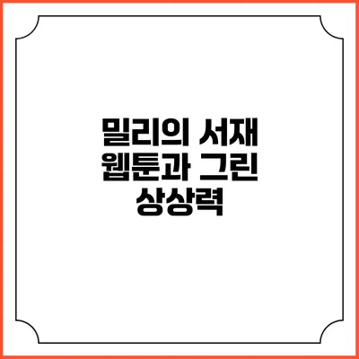 밀리의 서재 웹툰과 그린 상상력