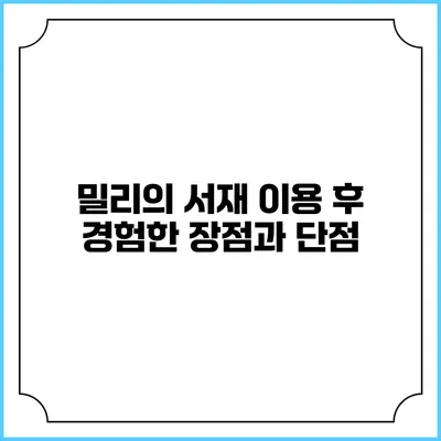 밀리의 서재 이용 후 경험한 장점과 단점