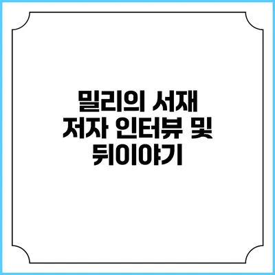 밀리의 서재 저자 인터뷰 및 뒤이야기