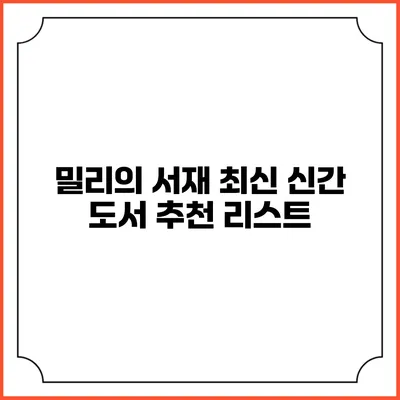 밀리의 서재 최신 신간 도서 추천 리스트