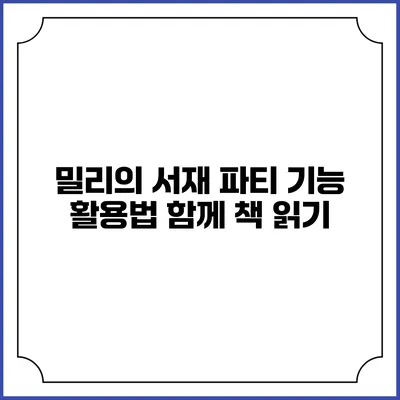 밀리의 서재 파티 기능 활용법 함께 책 읽기