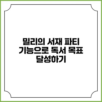 밀리의 서재 파티 기능으로 독서 목표 달성하기