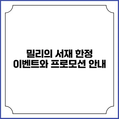 밀리의 서재 한정 이벤트와 프로모션 안내