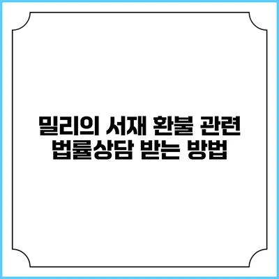 밀리의 서재 환불 관련 법률상담 받는 방법