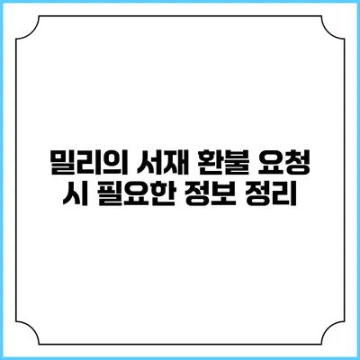 밀리의 서재 환불 요청 시 필요한 정보 정리