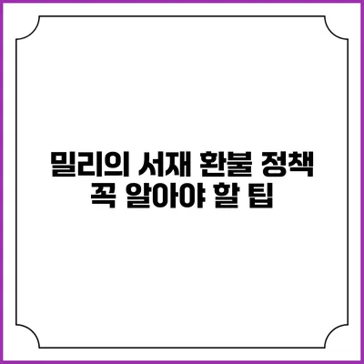 밀리의 서재 환불 정책 꼭 알아야 할 팁