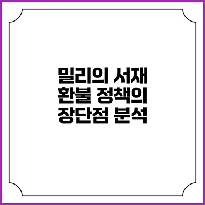 밀리의 서재 환불 정책의 장단점 분석