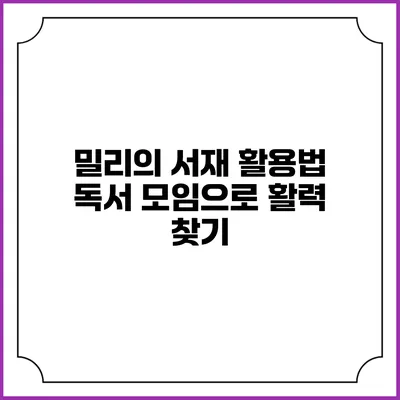 밀리의 서재 활용법 독서 모임으로 활력 찾기