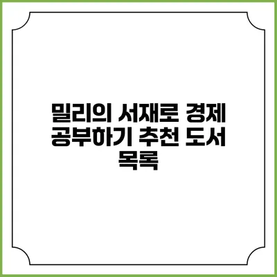 밀리의 서재로 경제 공부하기 추천 도서 목록