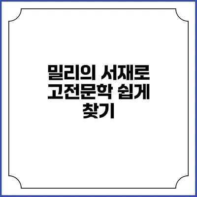 밀리의 서재로 고전문학 쉽게 찾기