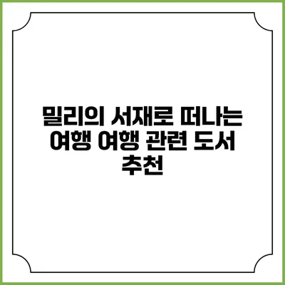 밀리의 서재로 떠나는 여행 여행 관련 도서 추천