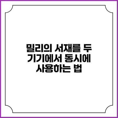 밀리의 서재를 두 기기에서 동시에 사용하는 법