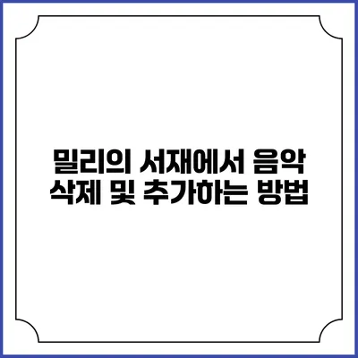 밀리의 서재에서 음악 삭제 및 추가하는 방법