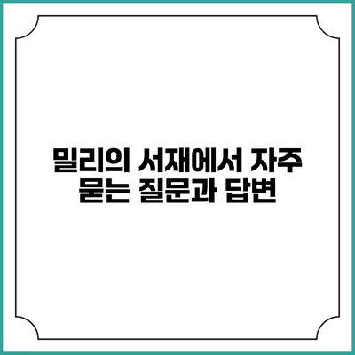 밀리의 서재에서 자주 묻는 질문과 답변