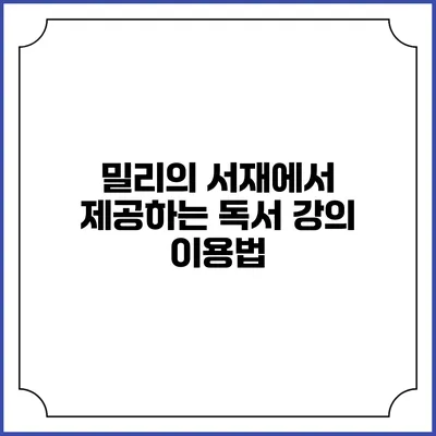 밀리의 서재에서 제공하는 독서 강의 이용법