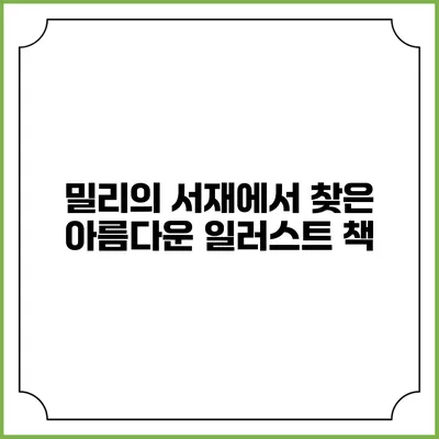 밀리의 서재에서 찾은 아름다운 일러스트 책