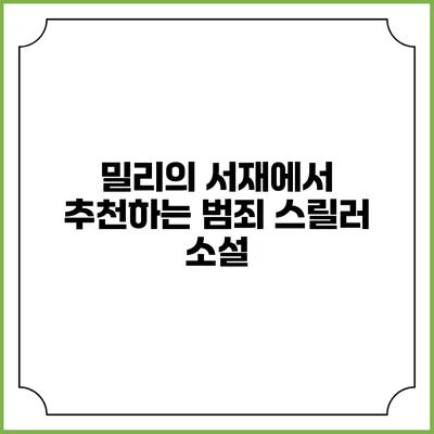 밀리의 서재에서 추천하는 범죄 스릴러 소설