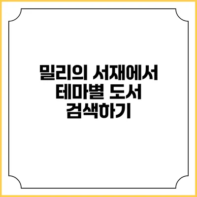 밀리의 서재에서 테마별 도서 검색하기