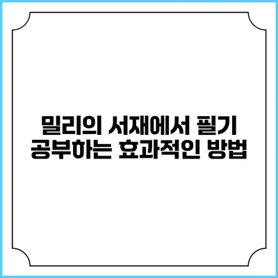밀리의 서재에서 필기 공부하는 효과적인 방법
