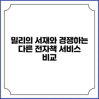 밀리의 서재와 경쟁하는 다른 전자책 서비스 비교