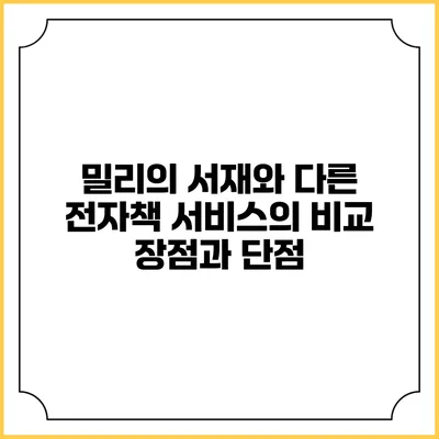 밀리의 서재와 다른 전자책 서비스의 비교 장점과 단점