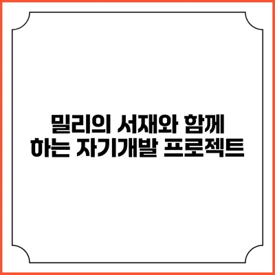 밀리의 서재와 함께 하는 자기개발 프로젝트