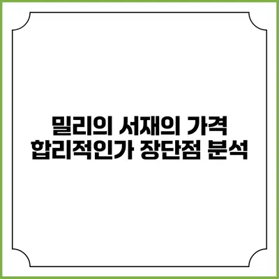 밀리의 서재의 가격 합리적인가? 장단점 분석