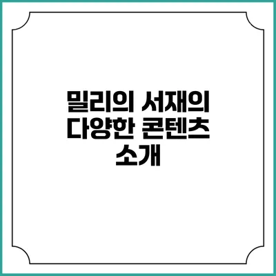 밀리의 서재의 다양한 콘텐츠 소개