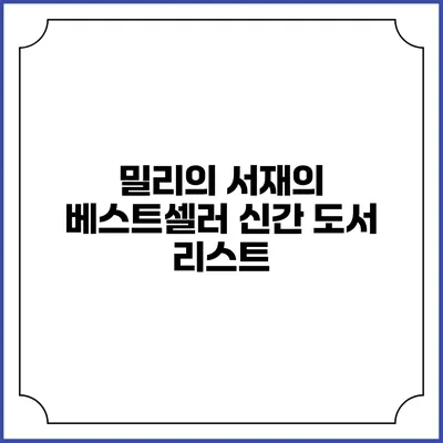 밀리의 서재의 베스트셀러 신간 도서 리스트
