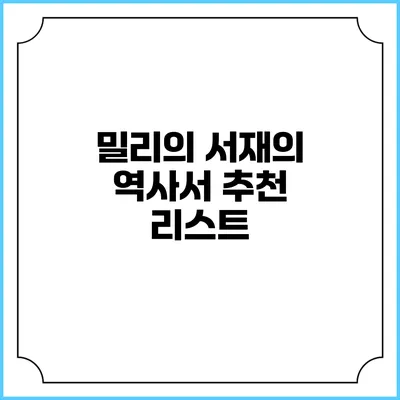 밀리의 서재의 역사서 추천 리스트