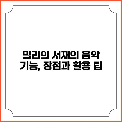 밀리의 서재의 음악 기능, 장점과 활용 팁