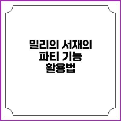 밀리의 서재의 파티 기능 활용법