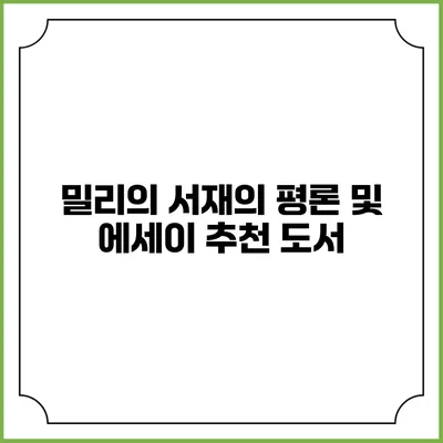 밀리의 서재의 평론 및 에세이 추천 도서