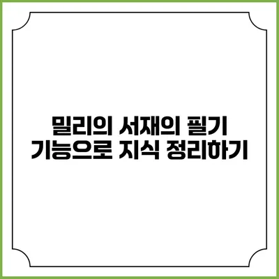 밀리의 서재의 필기 기능으로 지식 정리하기