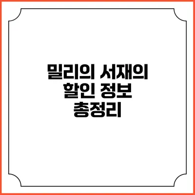 밀리의 서재의 할인 정보 총정리