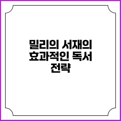 밀리의 서재의 효과적인 독서 전략