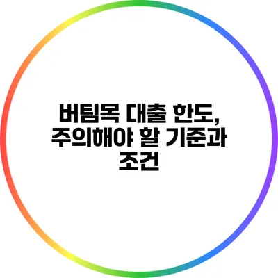 버팀목 대출 한도, 주의해야 할 기준과 조건
