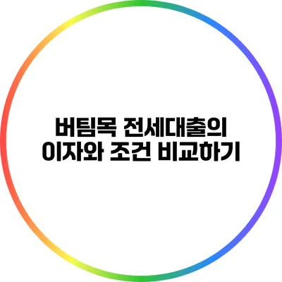 버팀목 전세대출의 이자와 조건 비교하기