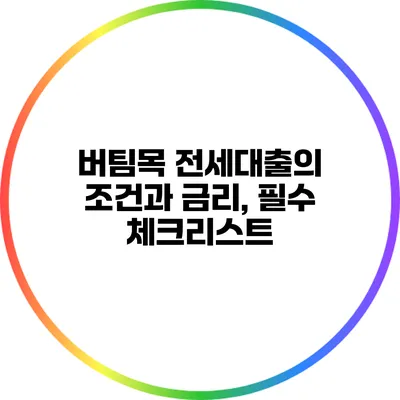 버팀목 전세대출의 조건과 금리, 필수 체크리스트