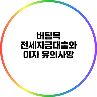 버팀목 전세자금대출와 이자 유의사항