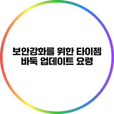 보안강화를 위한 타이젬 바둑 업데이트 요령