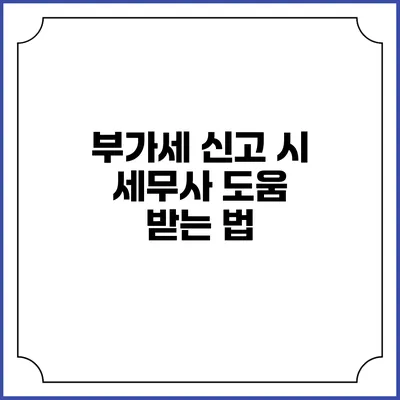 부가세 신고 시 세무사 도움 받는 법