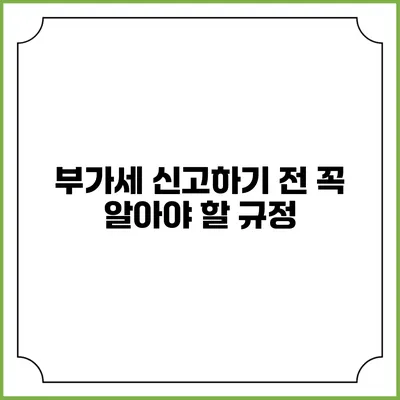 부가세 신고하기 전 꼭 알아야 할 규정