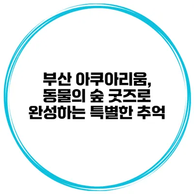 부산 아쿠아리움, 동물의 숲 굿즈로 완성하는 특별한 추억