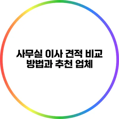 사무실 이사 견적 비교 방법과 추천 업체