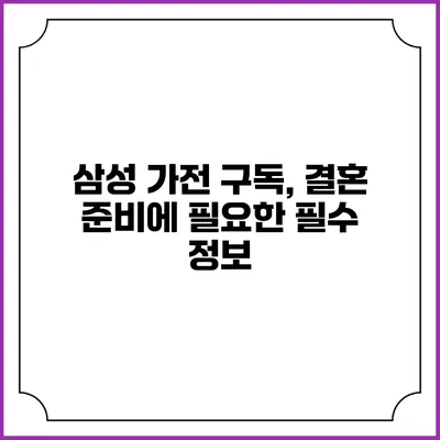 삼성 가전 구독, 결혼 준비에 필요한 필수 정보