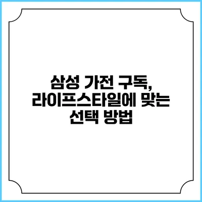 삼성 가전 구독, 라이프스타일에 맞는 선택 방법